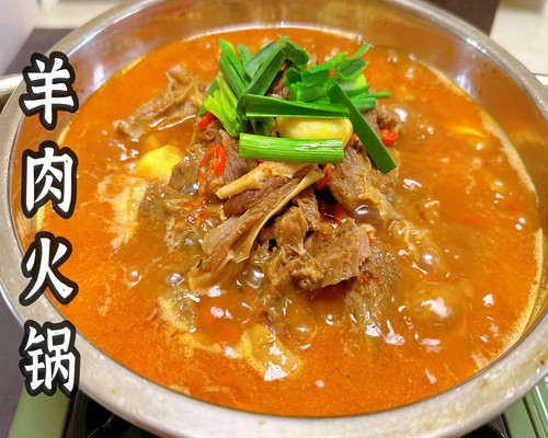 羊肉火锅